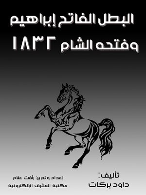 cover image of البطل الفاتح إبراهيم وفتحه الشام ١٨٣٢